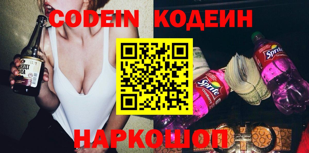 Подольск  Кодеиновый сироп Lean Purple Drank  Вход с VPN  Codein напиток Lean (лин) 